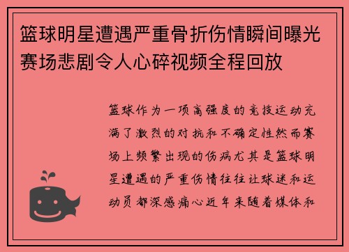 篮球明星遭遇严重骨折伤情瞬间曝光赛场悲剧令人心碎视频全程回放