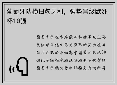 葡萄牙队横扫匈牙利,强势晋级欧洲杯16强