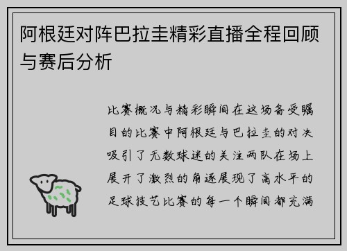 阿根廷对阵巴拉圭精彩直播全程回顾与赛后分析